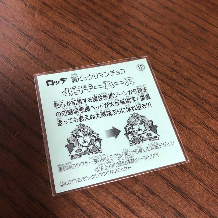 ふみ 裏ビックリマンチョコ 裏ビックリマンチョコ（2019年）全36種2019年7月 ｜ シール